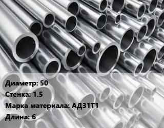 Труба алюминиевая 50 s=1.5 Марка: АД31Т1 L=6